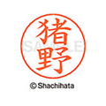 シヤチハタ ネームペン用ネーム シルバー 既製 猪野 FC46049-X-GPS-0278