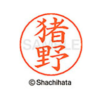 シヤチハタ ネームペン用ネーム シルバー 既製 猪野 FC46049-X-GPS-0278
