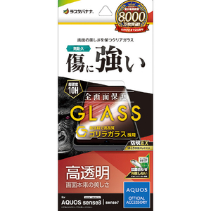 ラスタバナナ AQUOS sense8(SH-54D/SHG11)用ゴリラガラスフィルム 高光沢 0．33MM JM 防埃 クリア GG4106AS8-イメージ1
