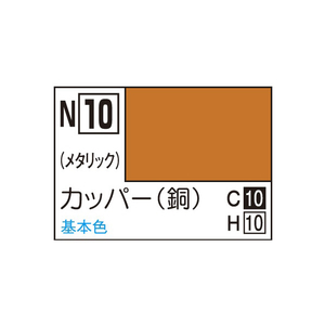 GSIクレオス アクリジョン カッパー(銅) アクリジヨンN10カツパ-N GSIクレオス アクリジョン カッパー(銅) アクリジヨンN10カツパ-N