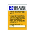 ユニット 作業主任者職務板 酸素欠乏硫化水素危・エコユニボード FC538GT-3716953