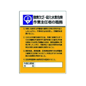 ユニット 作業主任者職務板 酸素欠乏硫化水素危・エコユニボード FC538GT-3716953-イメージ1
