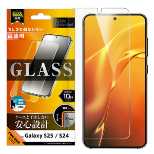 レイアウト Galaxy S25/S24用Like standard ガラスフィルム 光沢 平面保護 硬度10H 指紋認証対応 RT-GS25F/FCG-イメージ1