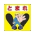 3M 路面標示用シール とまれ 300X300mm NCDP-TMR-011 FCA610M-3516661-イメージ1