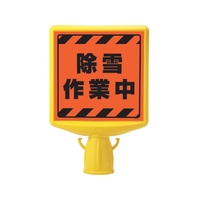 ユニット コーンサイントップ2 除雪作業中片面874-871A FC119XP-8196082