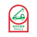 日本緑十字社 ヘルメット用ステッカー 高所作業車10m以上 10枚組 オレフィン FC470EV-8151440