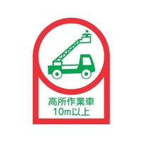 日本緑十字社 ヘルメット用ステッカー 高所作業車10m以上 10枚組 オレフィン FC470EV-8151440