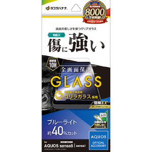 ラスタバナナ AQUOS sense8(SH-54D/SHG11)用ゴリラガラスフィルム ブルーライトカット 高光沢 0．33mm JM 防埃 クリア GGE4107AS8-イメージ1