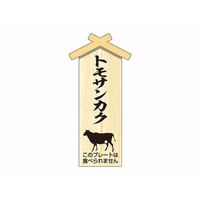 タカ印 精肉札 部位プレート小 トモサンカク 100枚 FC629PN-41-10052