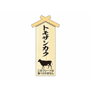 タカ印 精肉札 部位プレート小 トモサンカク 100枚 FC629PN-41-10052-イメージ1