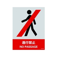 日本緑十字社 緑十字/ステッカー標識 通行禁止 160×120mm 5枚組 PET 通行禁止粘着シール1601200.14 FC360GG-8148431