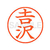 シヤチハタ XL-9(◆吉沢) ※吉は旧字体 F878954-XL904094-イメージ1