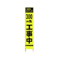 仙台銘板 PXスリムカンバン蛍光黄高輝度 300m先工事中 FC223HJ-8184814