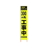 仙台銘板 PXスリムカンバン蛍光黄高輝度 300m先工事中 FC223HJ-8184814