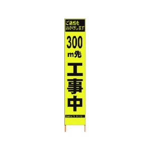 仙台銘板 PXスリムカンバン蛍光黄高輝度 300m先工事中 FC223HJ-8184814-イメージ1