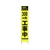 仙台銘板 PXスリムカンバン蛍光黄高輝度 300m先工事中 FC223HJ-8184814-イメージ1