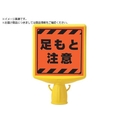 ユニット コーンサイントップ2 足もと注意片面874-881A FC120XP-8196084