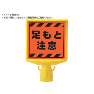 ユニット コーンサイントップ2 足もと注意片面874-881A FC120XP-8196084-イメージ1