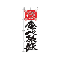 のぼり屋工房 のぼり 食べ放題 514 FC569LV-7473420