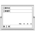 つくし工房 つくし/ホーロー工事撮影用黒板 工事件名・工事場所付 FC402HE-4215222