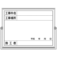つくし工房 つくし/ホーロー工事撮影用黒板 工事件名・工事場所付 FC402HE-4215222