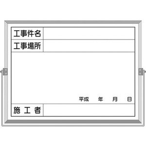 つくし工房 つくし/ホーロー工事撮影用黒板 工事件名・工事場所付 FC402HE-4215222-イメージ1
