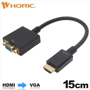 ホーリック HDMI→VGA変換アダプタ 15cm HDMIオス to VGAメス HAVGF-707BB-イメージ1