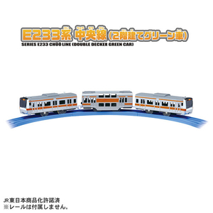 タカラトミー S-30 E233系中央線(2階建てグリーン車) Pﾚ-ﾙS30E233ｹｲﾁﾕｳｵｳｾﾝ2ｶｲ-イメージ4