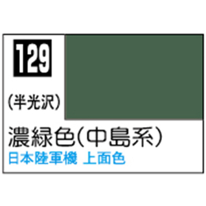 GSIクレオス Mr.カラー 濃緑色(中島系)【C129】 C129ノウリヨクシヨクN GSIクレオス Mr.カラー 濃緑色(中島系)【C129】 C129ノウリヨクシヨクN
