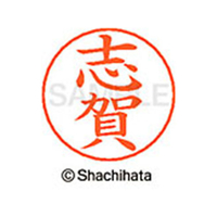 シヤチハタ ネームペン用ネーム シルバー 既製 志賀 FC47036-X-GPS-1265
