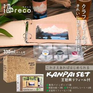 ハピラ 酒reco 乾杯セット クラフトビール用 FC336SA-SAKE07-イメージ10