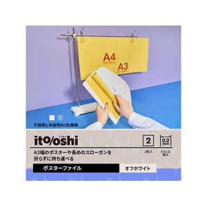 プラス ito／oshi A3幅 ポスターファイル 丸めて収納 オフホワイト FC325ST-91529FL-350CF-イメージ3