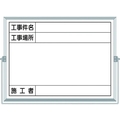 つくし工房 ホーロー工事撮影用黒板 工事件名・工事場所・施工者欄付 FC403HE-4215231