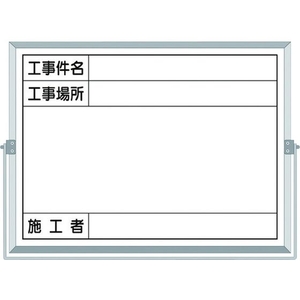 つくし工房 ホーロー工事撮影用黒板 工事件名・工事場所・施工者欄付 FC403HE-4215231-イメージ1