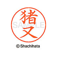 シヤチハタ ネームペン用ネーム シルバー 既製 猪又 FC46051-X-GPS-0280