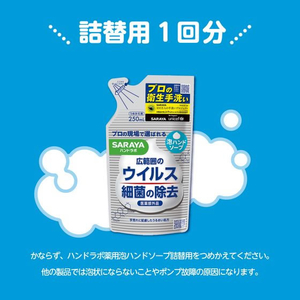 サラヤ ハンドラボ 薬用泡ハンドソープ 詰替用 250mL FC329MT-イメージ3