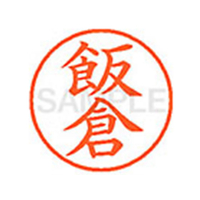 シヤチハタ XL-9(飯倉) F878197-XL900136