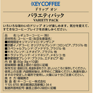 キーコーヒー ドリップ オン バラエティパック 10袋 FCG194Y-イメージ2