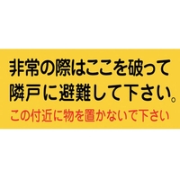 緑十字/避難誘導ステッカー標識 非常の際はここを 避難A FC598VD-8148761