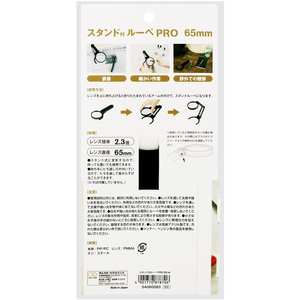 サンスター スタンド付ルーペ PRO 65mm FC920RH-S4060083-イメージ10