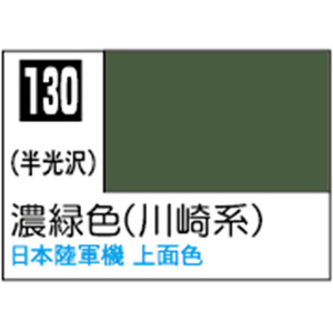 GSIクレオス Mr.カラー 濃緑色(川崎系)【C130】 C130ノウリヨクシヨクN GSIクレオス Mr.カラー 濃緑色(川崎系)【C130】 C130ノウリヨクシヨクN