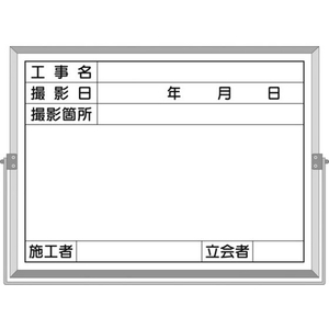 つくし工房 ホーロー工事撮影用黒板 工事名・撮影日・撮影箇所・施工者付 FC404HE-4215249-イメージ1