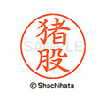 シヤチハタ ネームペン用ネーム シルバー 既製 猪股 FC46052-X-GPS-0281