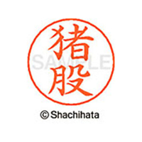 シヤチハタ ネームペン用ネーム シルバー 既製 猪股 FC46052-X-GPS-0281