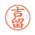シヤチハタ XL-9(吉留) F878956-XL902847-イメージ1