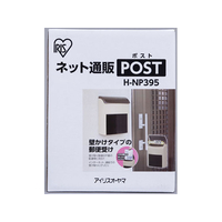 アイリスオーヤマ FC27817-H-NP395 ネット通販ポスト ブラウン