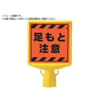 ユニット コーンサイントップ2 足もと注意両面874-882A FC121XP-8196085