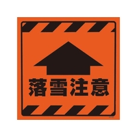 ユニット CSトップ2 落雪注意ステのみ874-89 FC122XP-8263826