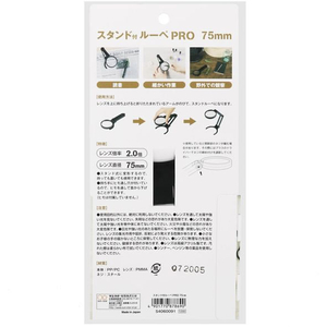 サンスター スタンド付ルーペ PRO 75mm FC921RH-S4060091-イメージ10