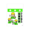 昭和商会 ワンタッチ取付標識 みんなで唱える指差呼称 FC134FY-8194004